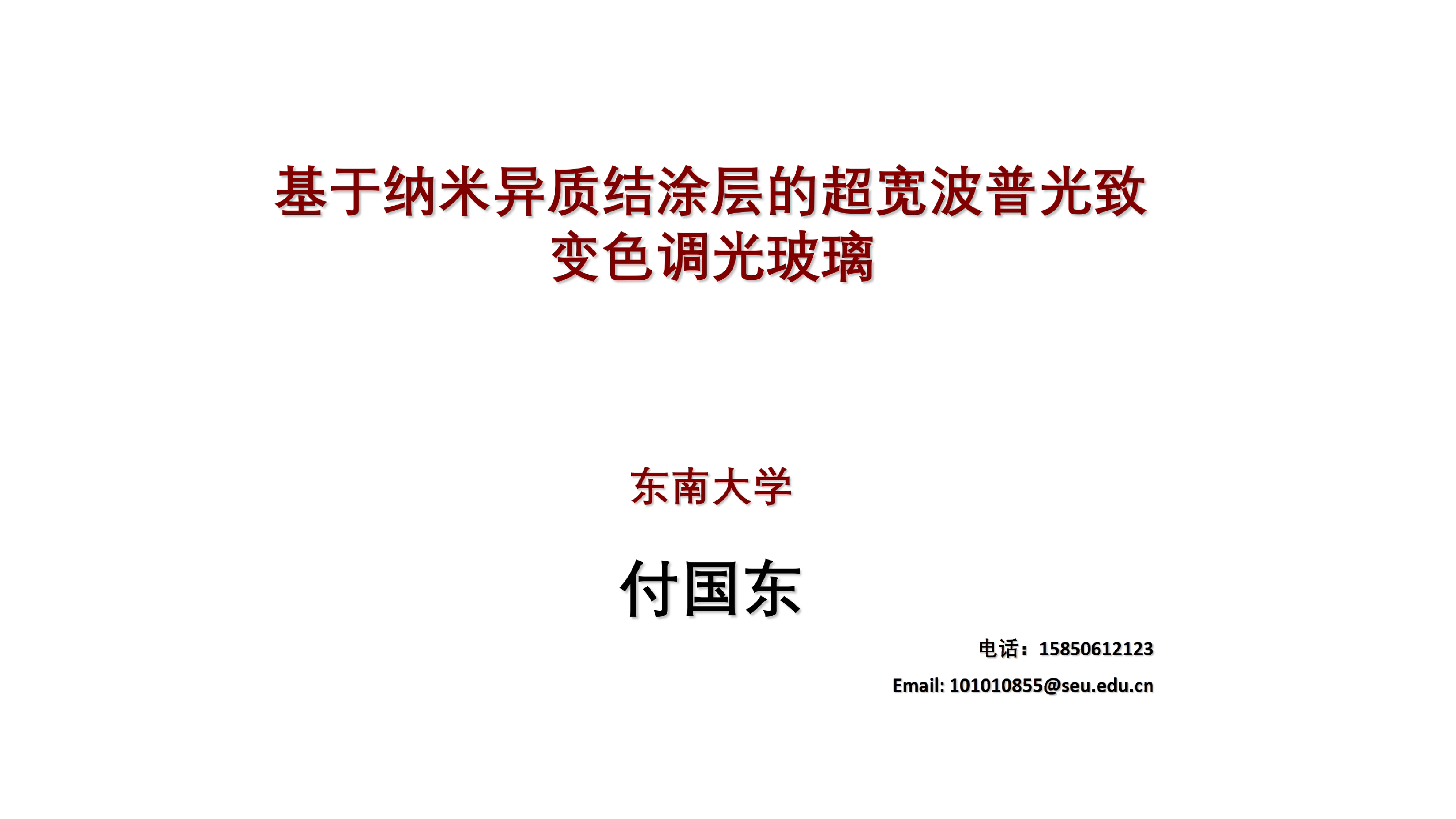 6基于纳米异质结涂层的超宽波普光致变色调光玻璃